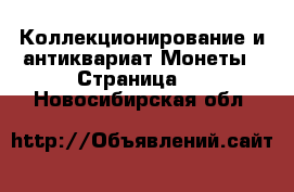 Коллекционирование и антиквариат Монеты - Страница 3 . Новосибирская обл.